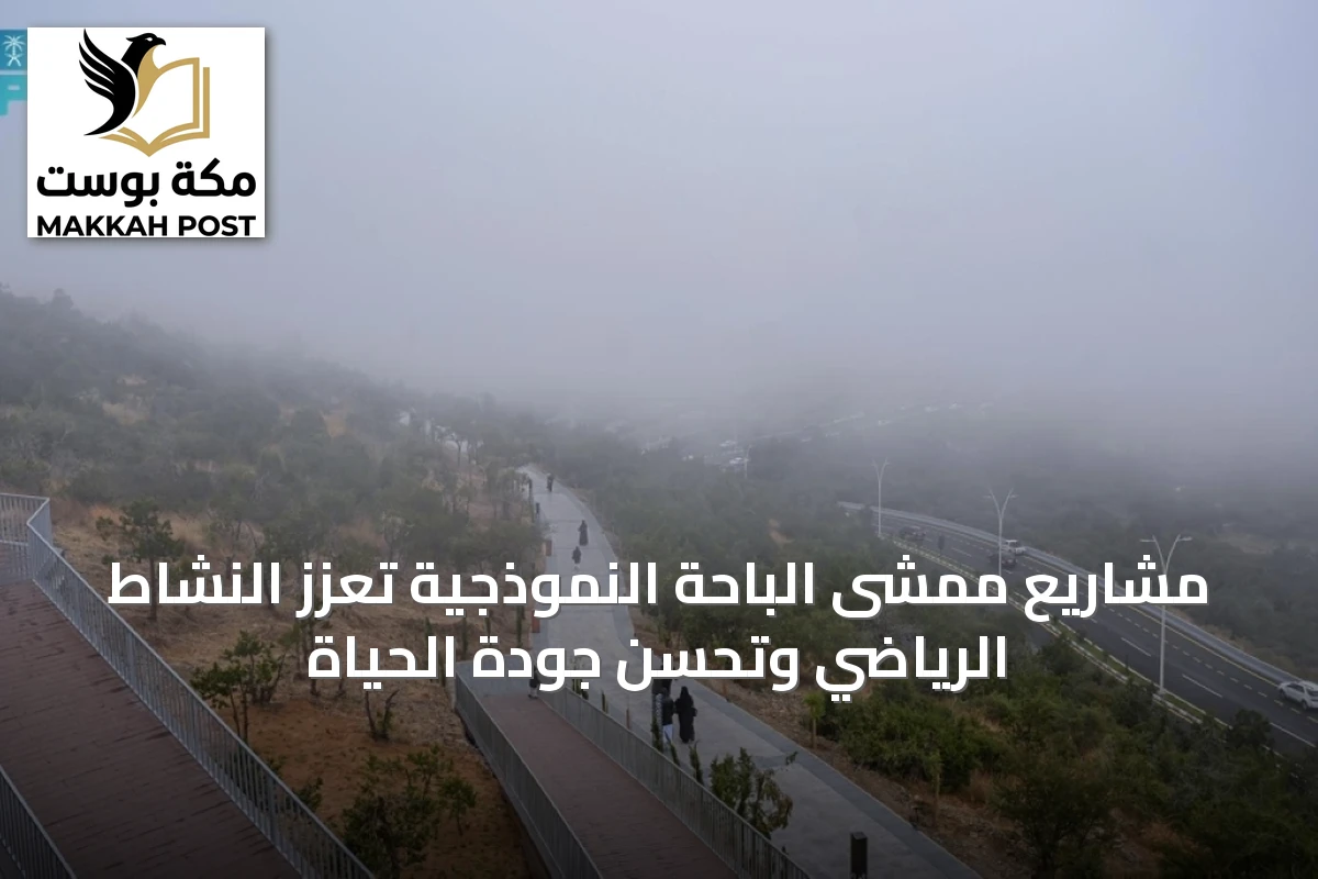 مشاريع ممشى الباحة النموذجية تعزز النشاط الرياضي وتُحسّن جودة الحياة