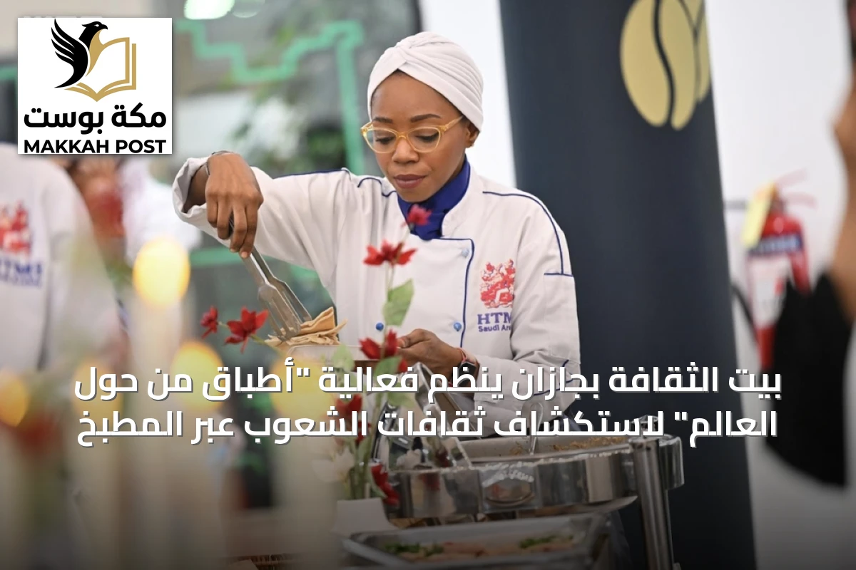 بيت الثقافة بجازان ينظم فعالية "أطباق من حول العالم" لاستكشاف ثقافات الشعوب عبر المطبخ
