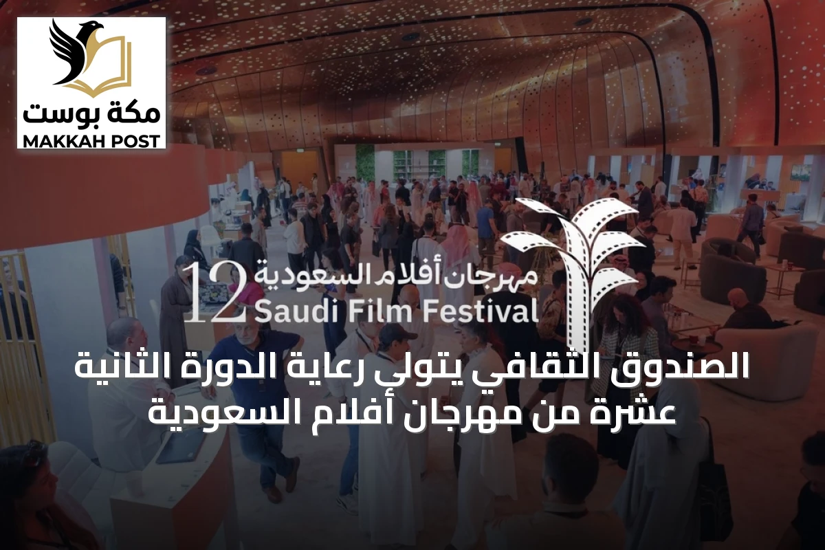 الصندوق الثقافي يتولى رعاية الدورة الثانية عشرة من مهرجان أفلام السعودية