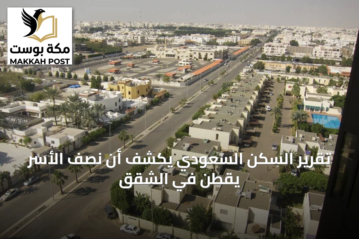 تقرير السكن السعودي يكشف أن نصف الأسر يقطن في الشقق
