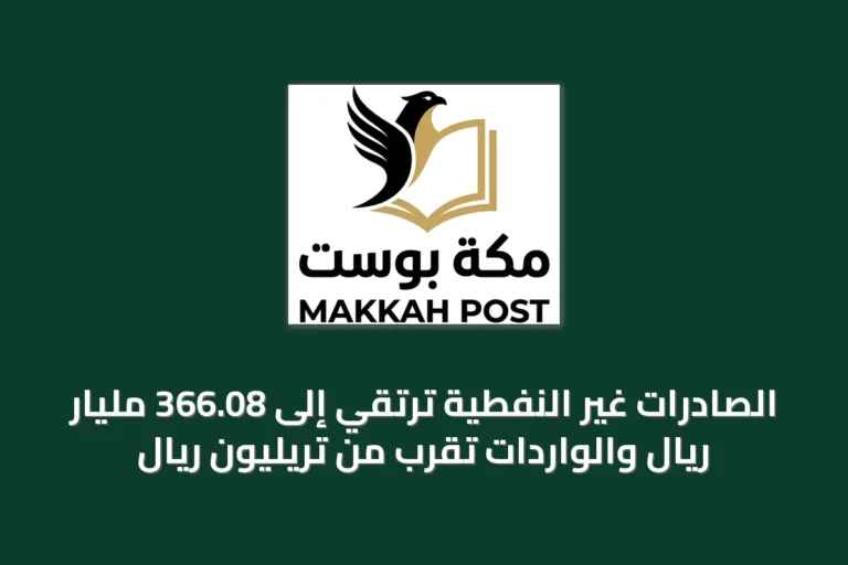 الصادرات غير النفطية ترتقي إلى 366.08 مليار ريال والواردات تقرب من تريليون ريال