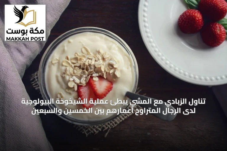 تناول الزبادي مع المشي يبطئ عملية الشيخوخة البيولوجية لدى الرجال المتراوح أعمارهم بين الخمسين والسبعين