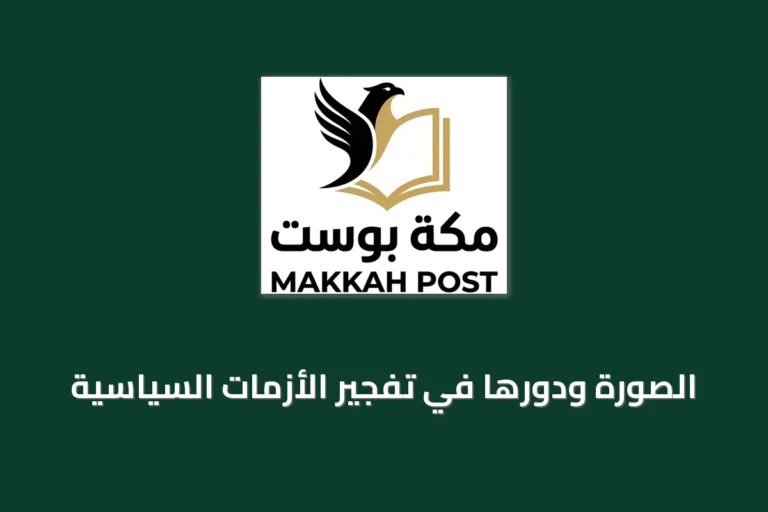 الصورة ودورها في تفجير الأزمات السياسية