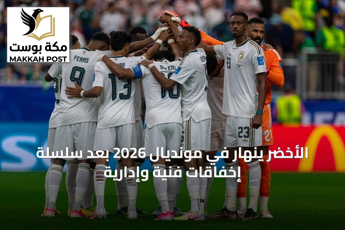 الأخضر ينهار في مونديال 2026 بعد سلسلة إخفاقات فنية وإدارية