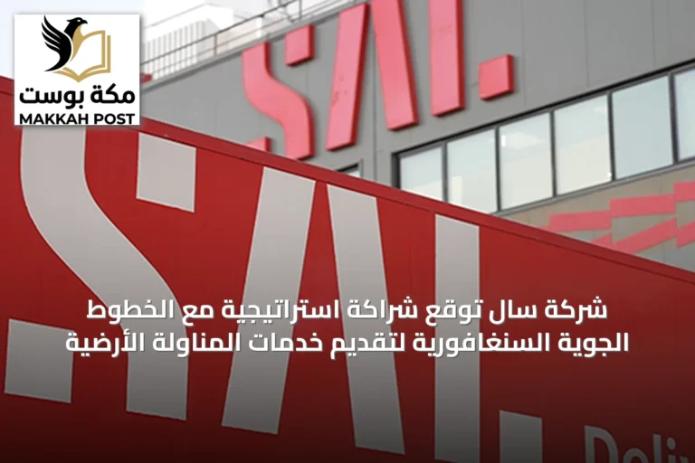 شركة سال توقع شراكة استراتيجية مع الخطوط الجوية السنغافورية لتقديم خدمات المناولة الأرضية