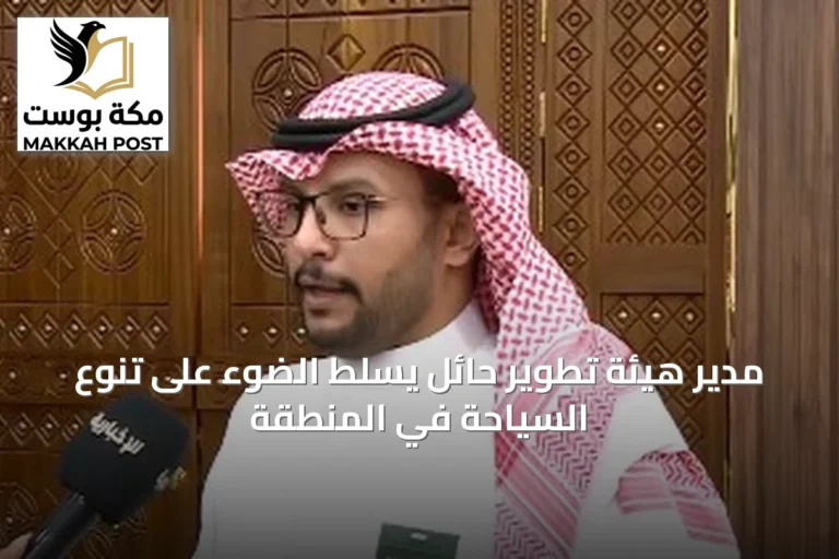 مدير هيئة تطوير حائل يسلط الضوء على تنوع السياحة في المنطقة