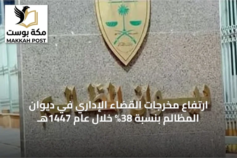 ارتفاع مخرجات القضاء الإداري في ديوان المظالم بنسبة 38% خلال عام 1447هـ