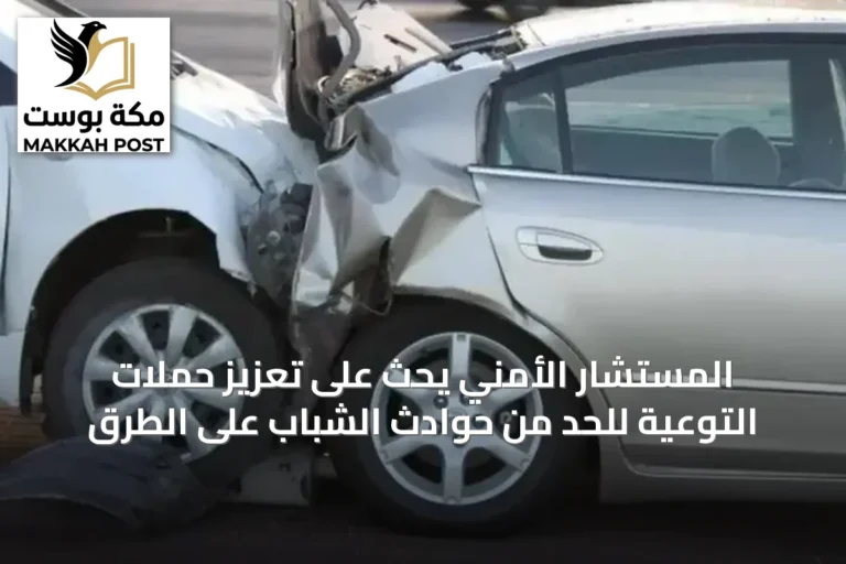 المستشار الأمني يحث على تعزيز حملات التوعية للحد من حوادث الشباب على الطرق
