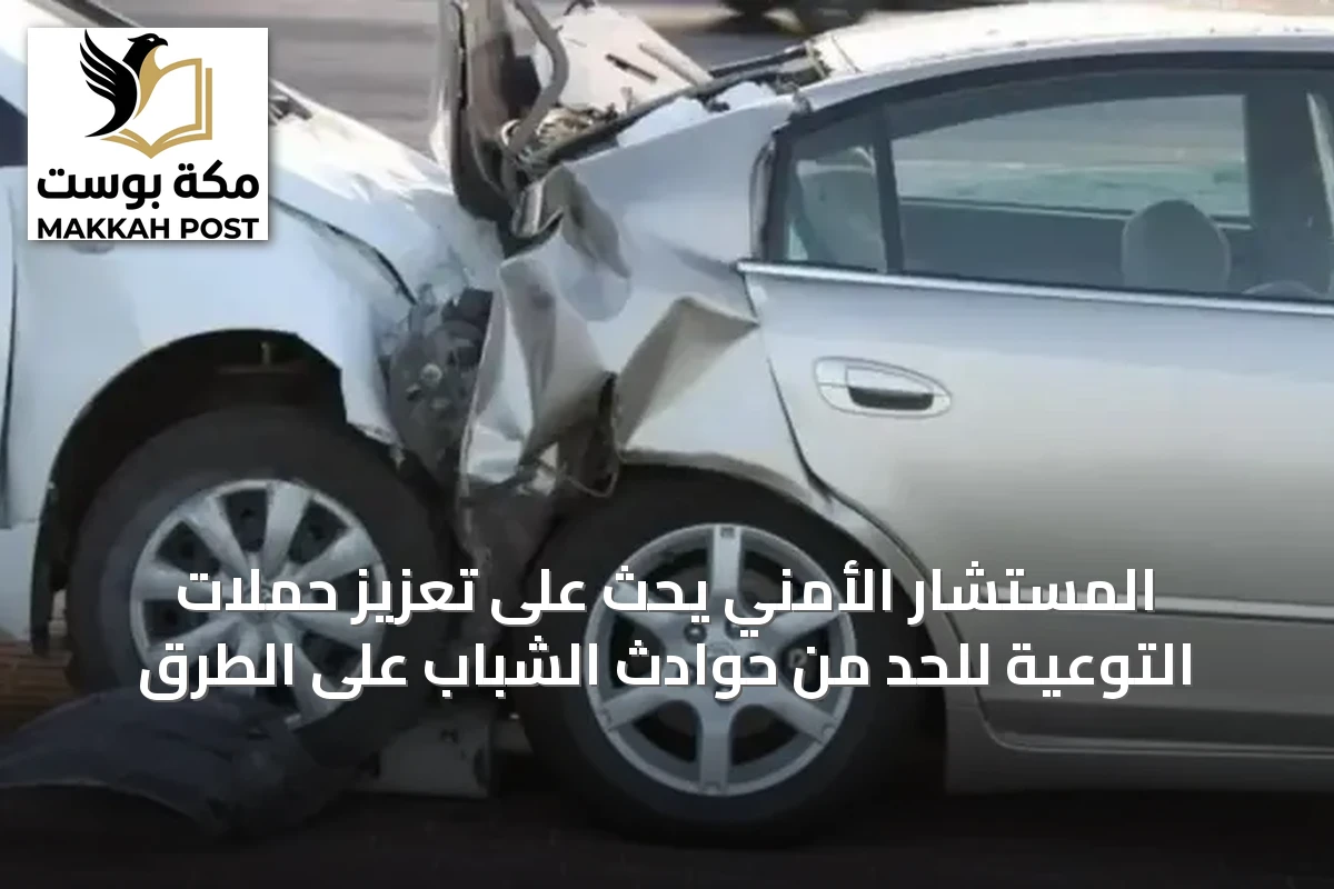 المستشار الأمني يحث على تعزيز حملات التوعية للحد من حوادث الشباب على الطرق