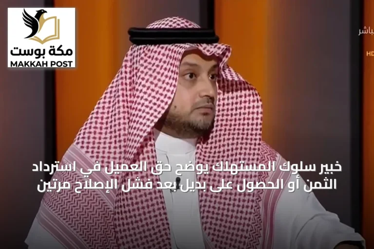 خبير سلوك المستهلك يوضح حق العميل في استرداد الثمن أو الحصول على بديل بعد فشل الإصلاح مرتين