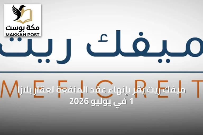 ميفك ريت يقرّ بإنهاء عقد المنفعة لعقار بلازا 1 في يوليو 2026