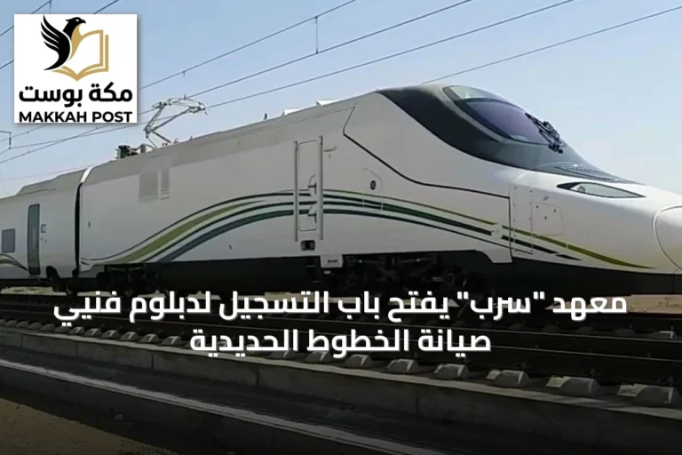 معهد "سرب" يفتح باب التسجيل لدبلوم فنيي صيانة الخطوط الحديدية