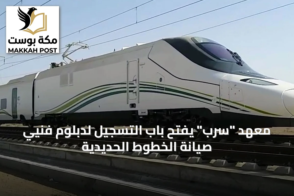 معهد "سرب" يفتح باب التسجيل لدبلوم فنيي صيانة الخطوط الحديدية