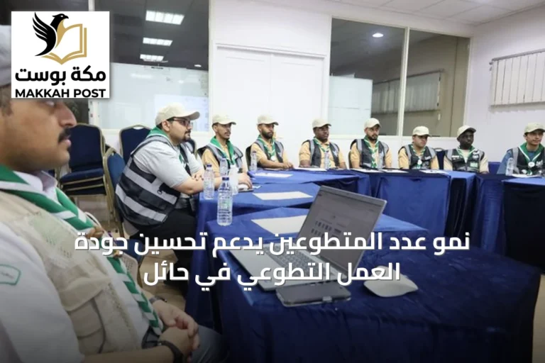 نمو عدد المتطوعين يدعم تحسين جودة العمل التطوعي في حائل