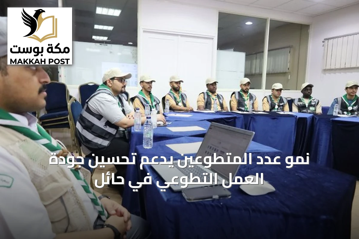 نمو عدد المتطوعين يدعم تحسين جودة العمل التطوعي في حائل