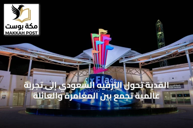 القدية تحوِّل الترفيه السعودي إلى تجربة عالمية تجمع بين المغامرة والعائلة