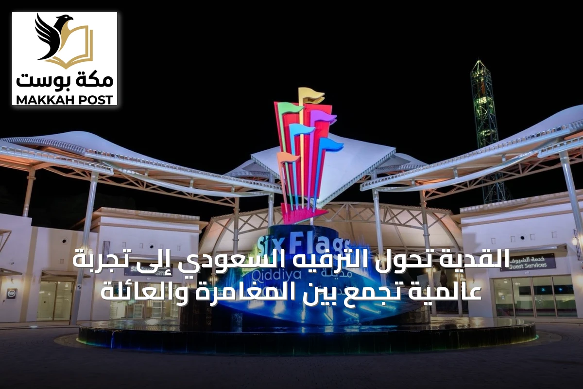 القدية تحوِّل الترفيه السعودي إلى تجربة عالمية تجمع بين المغامرة والعائلة