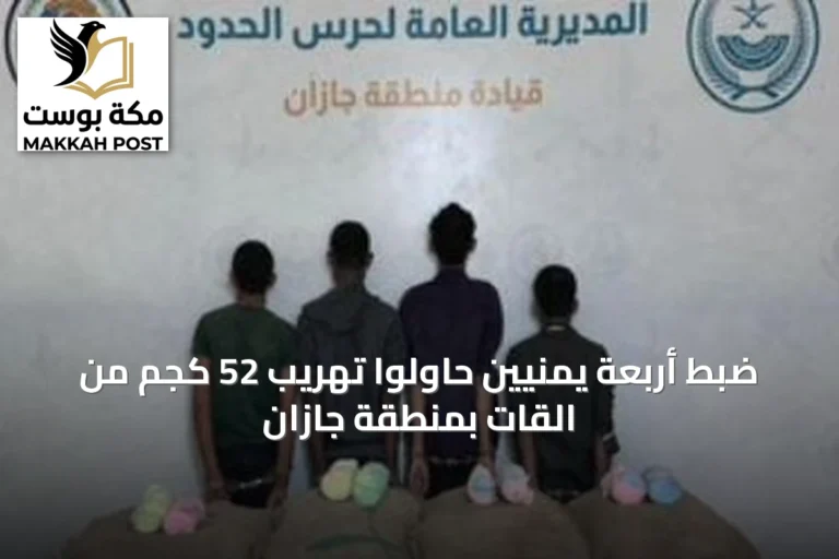 ضبط أربعة يمنيين حاولوا تهريب 52 كجم من القات بمنطقة جازان