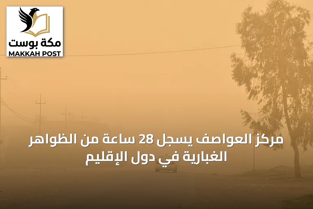 مركز العواصف يسجل 28 ساعة من الظواهر الغبارية في دول الإقليم