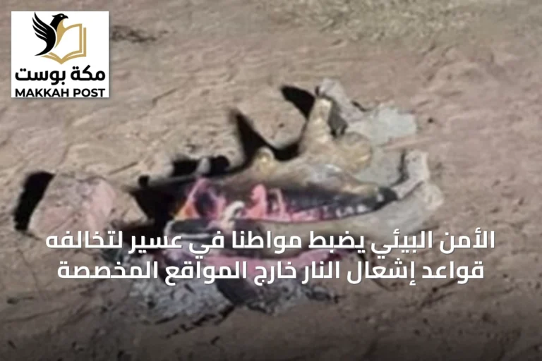 الأمن البيئي يضبط مواطنًا في عسير لتخالفه قواعد إشعال النار خارج المواقع المخصصة