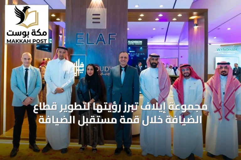 مجموعة إيلاف تُبرز رؤيتها لتطوير قطاع الضيافة خلال قمة مستقبل الضيافة