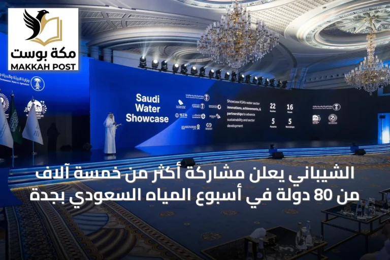 الشيباني يعلن مشاركة أكثر من خمسة آلاف من 80 دولة في أسبوع المياه السعودي بجدة