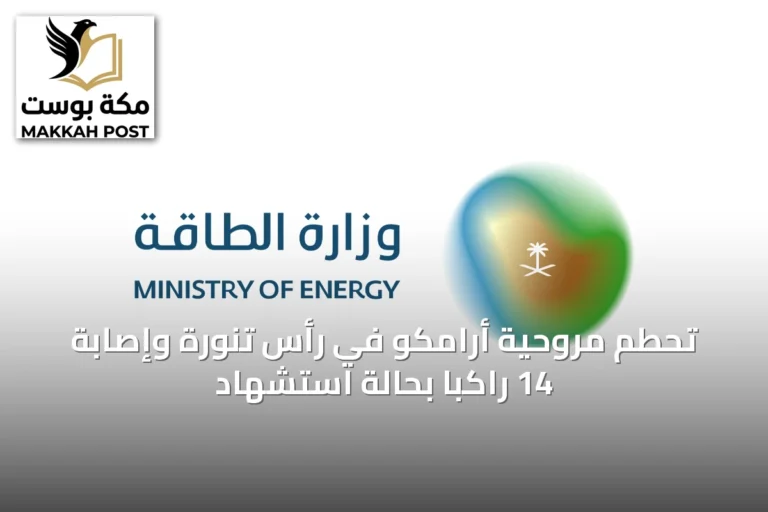 تحطم مروحية أرامكو في رأس تنورة وإصابة 14 راكباً بحالة استشهاد