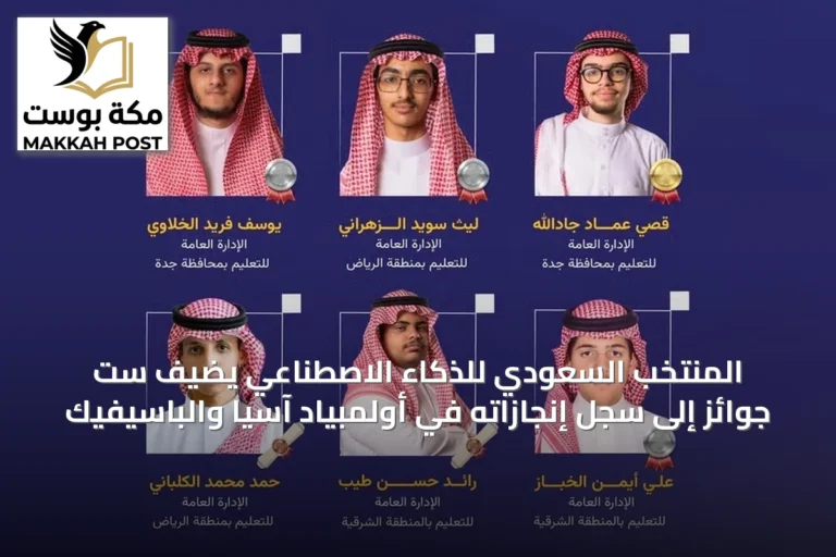المنتخب السعودي للذكاء الاصطناعي يضيف ست جوائز إلى سجل إنجازاته في أولمبياد آسيا والباسيفيك