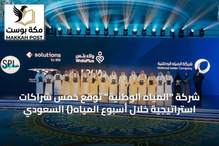 شركة "المياه الوطنية" توقع خمس شراكات استراتيجية خلال أسبوع المياه{} السعودي