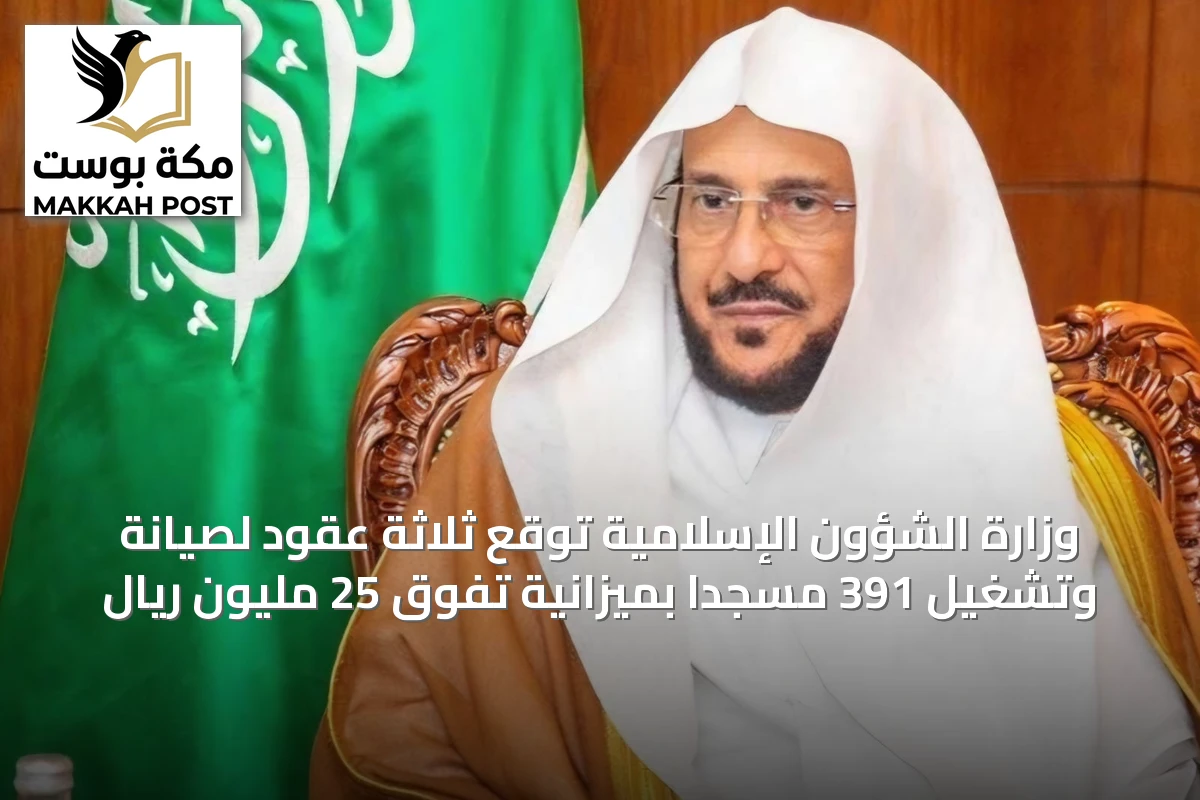 وزارة الشؤون الإسلامية توقع ثلاثة عقود لصيانة وتشغيل 391 مسجداً بميزانية تفوق 25 مليون ريال