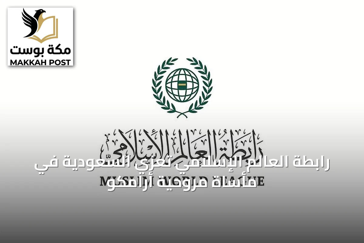 رابطة العالم الإسلامي تُعزي السعودية في مأساة مروحية أرامكو