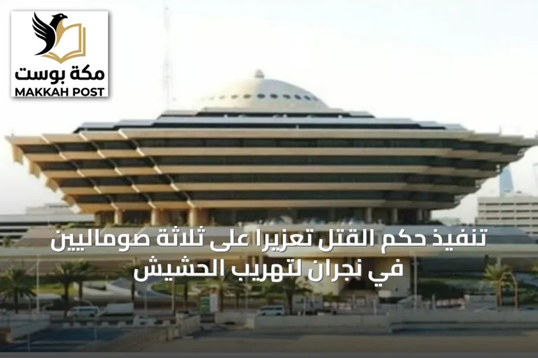 تنفيذ حكم القتل تعزيرًا على ثلاثة صوماليين في نجران لتهريب الحشيش