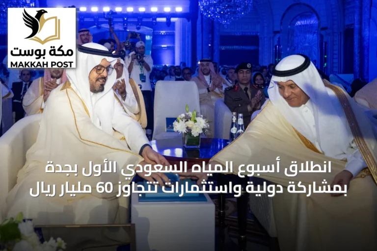 انطلاق أسبوع المياه السعودي الأول بجدة بمشاركة دولية واستثمارات تتجاوز 60 مليار ريال