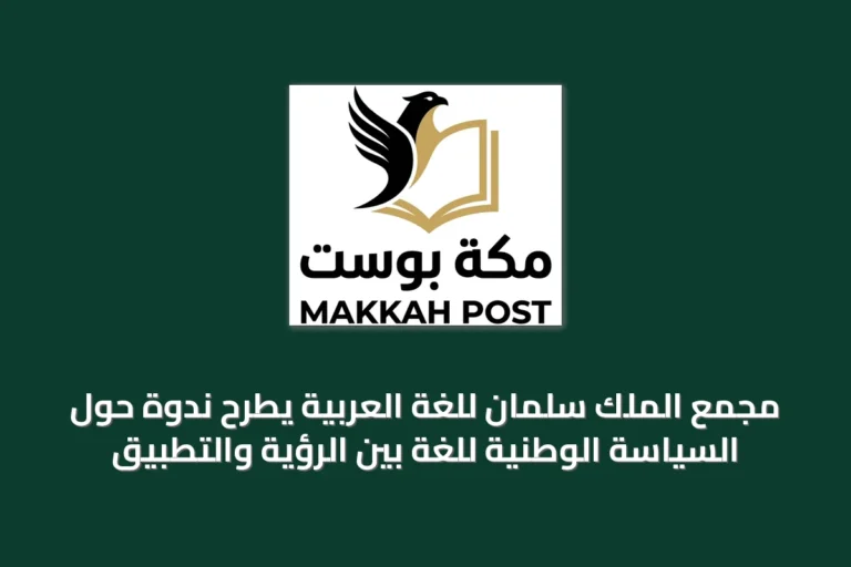 مجمع الملك سلمان للغة العربية يطرح ندوة حول السياسة الوطنية للغة بين الرؤية والتطبيق