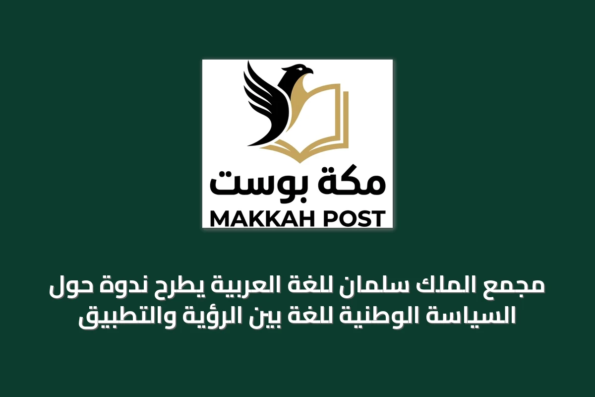 مجمع الملك سلمان للغة العربية يطرح ندوة حول السياسة الوطنية للغة بين الرؤية والتطبيق