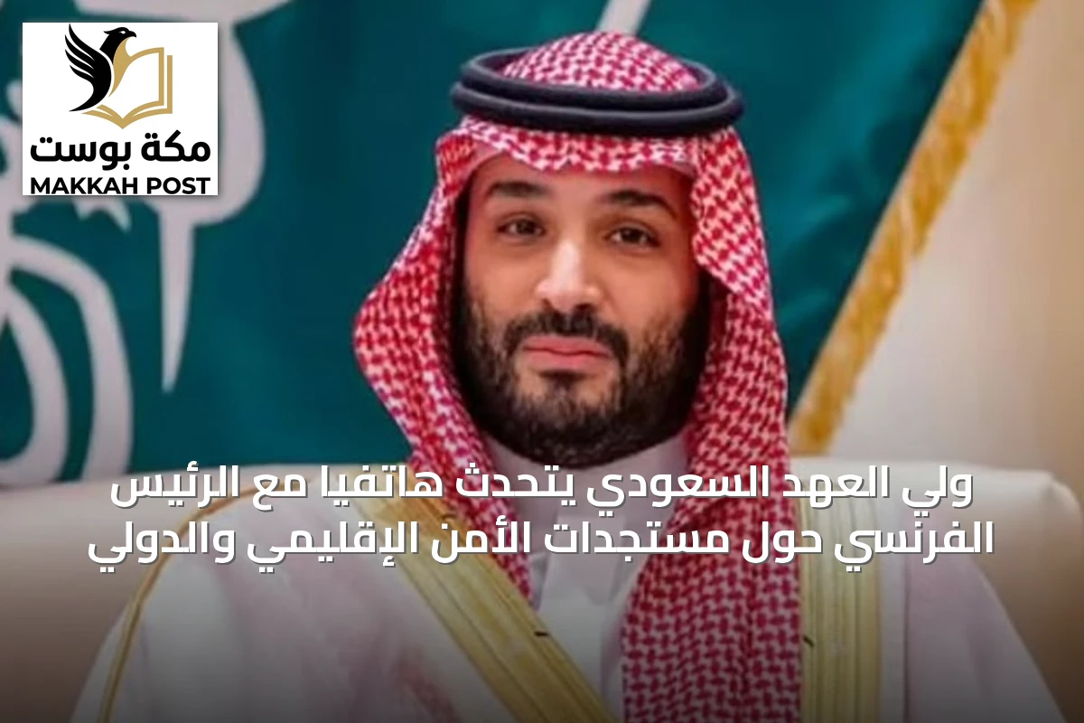 ولي العهد السعودي يتحدث هاتفيًا مع الرئيس الفرنسي حول مستجدات الأمن الإقليمي والدولي