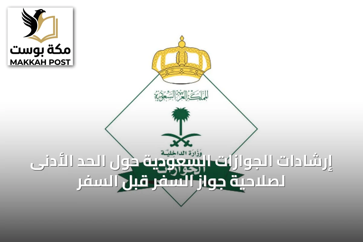 إرشادات الجوازات السعودية حول الحد الأدنى لصلاحية جواز السفر قبل السفر