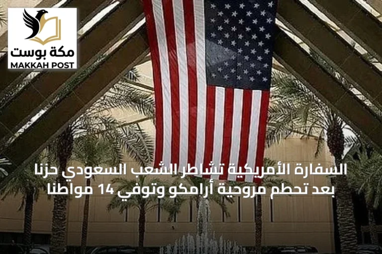 السفارة الأمريكية تشاطر الشعب السعودي حزنًا بعد تحطم مروحية أرامكو وتوفي 14 مواطنًا