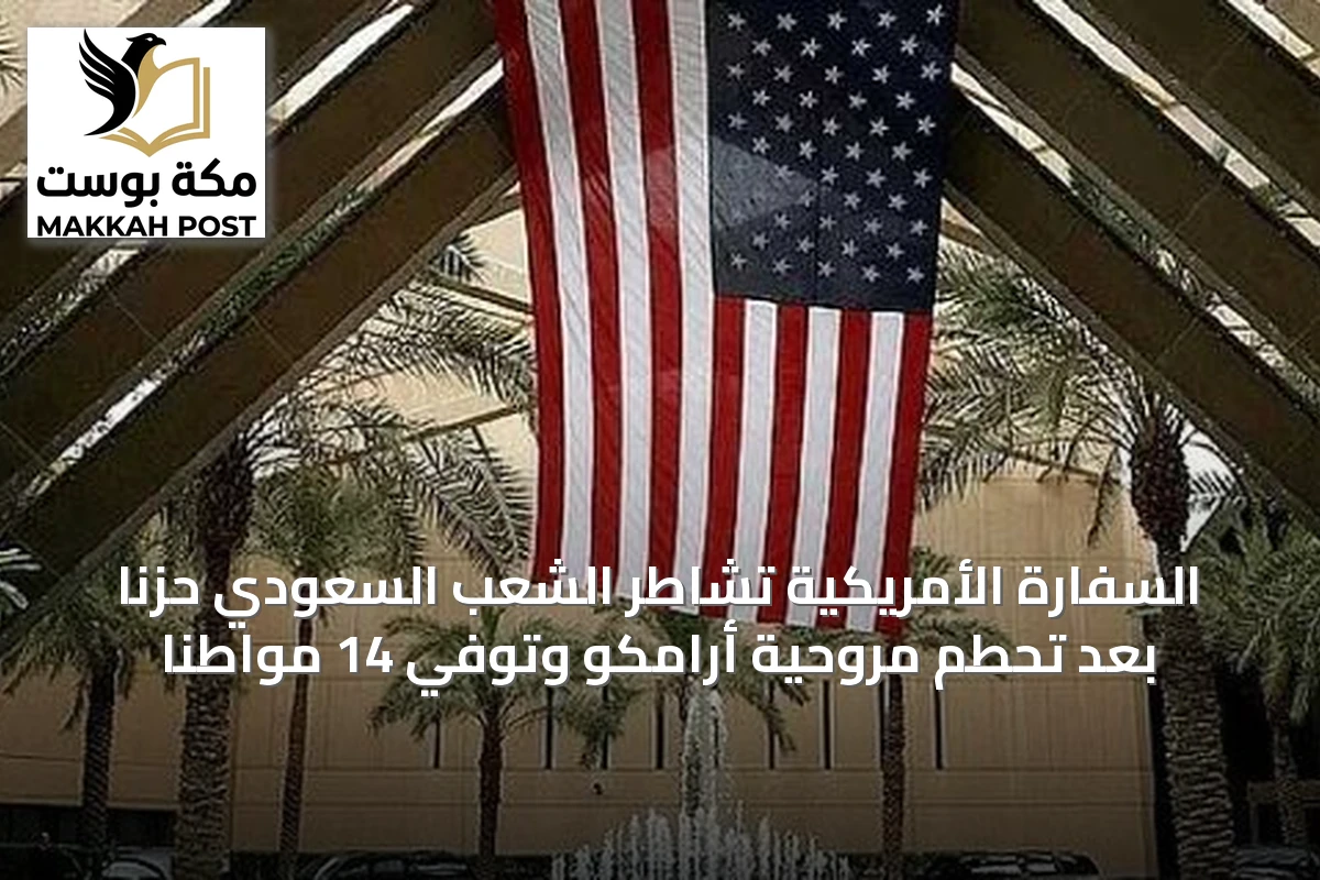 السفارة الأمريكية تشاطر الشعب السعودي حزنًا بعد تحطم مروحية أرامكو وتوفي 14 مواطنًا