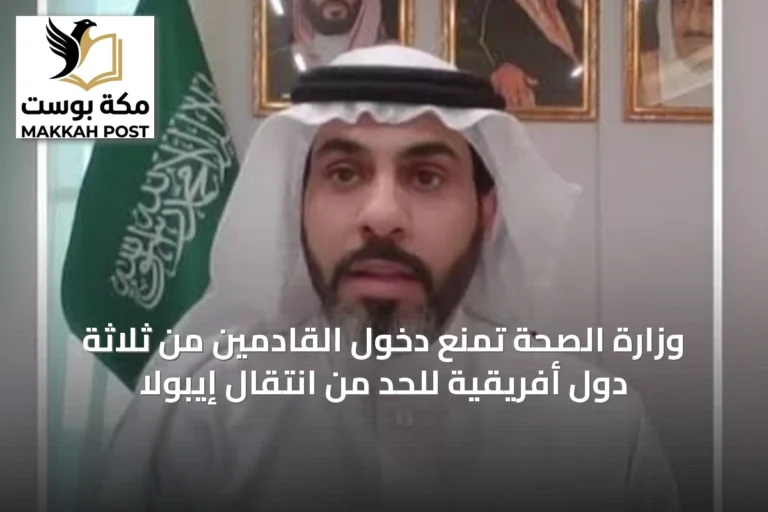 وزارة الصحة تمنع دخول القادمين من ثلاثة دول أفريقية للحد من انتقال إيبولا