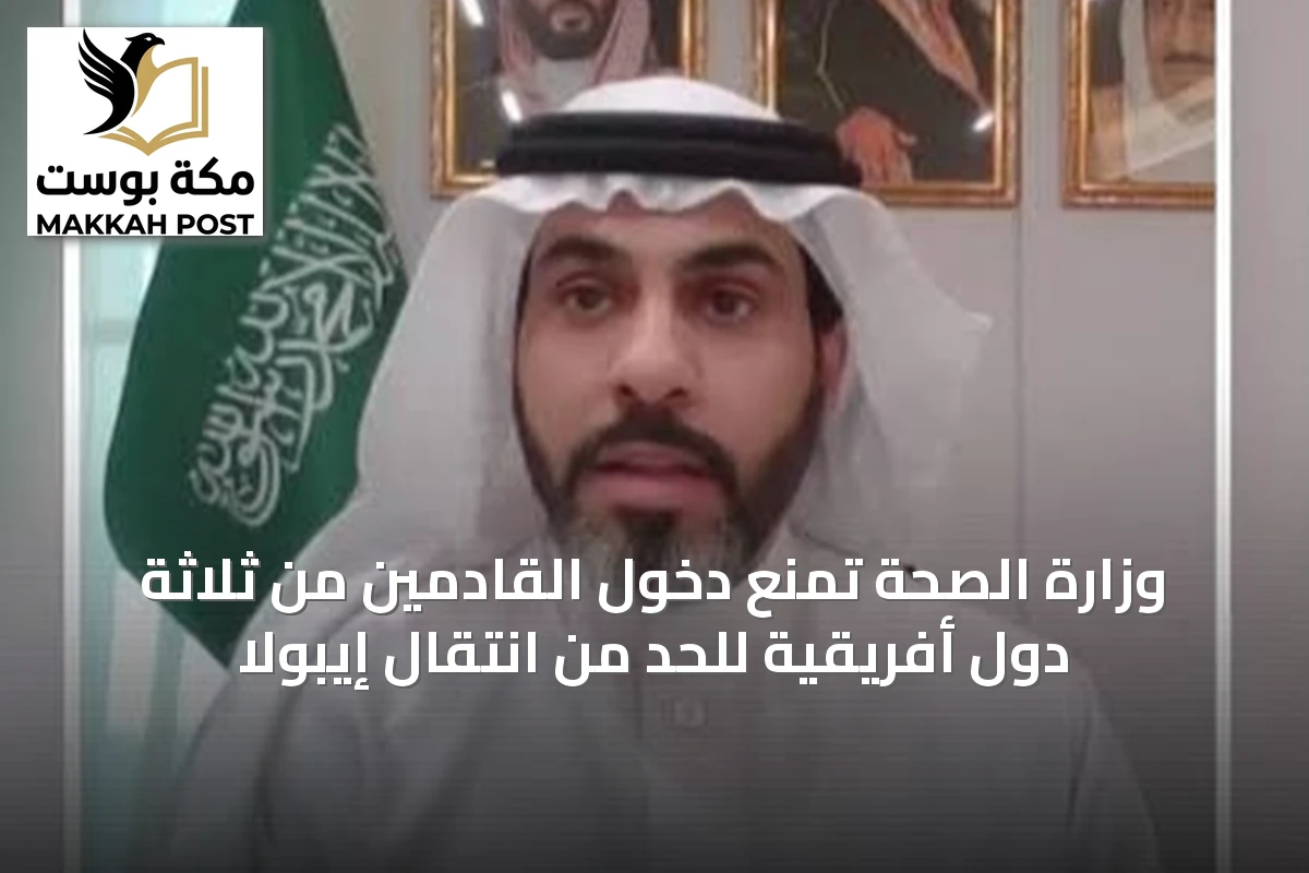 وزارة الصحة تمنع دخول القادمين من ثلاثة دول أفريقية للحد من انتقال إيبولا
