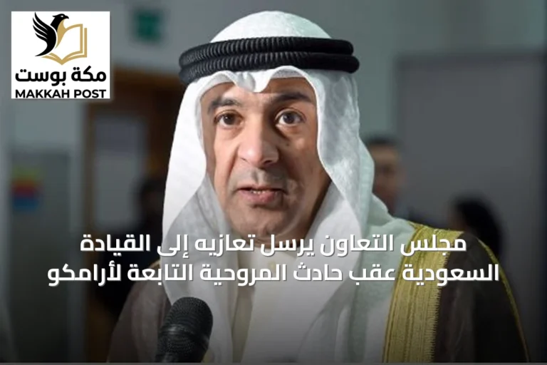 مجلس التعاون يرسل تعازيه إلى القيادة السعودية عقب حادث المروحية التابعة لأرامكو