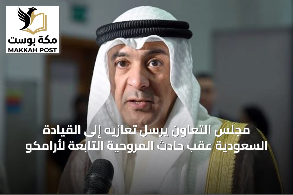 مجلس التعاون يرسل تعازيه إلى القيادة السعودية عقب حادث المروحية التابعة لأرامكو