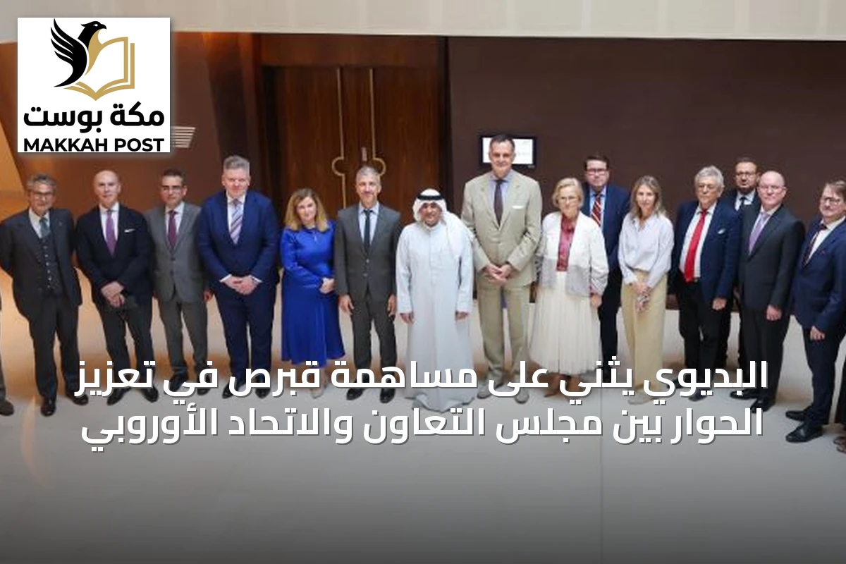 البديوي يثني على مساهمة قبرص في تعزيز الحوار بين مجلس التعاون والاتحاد الأوروبي