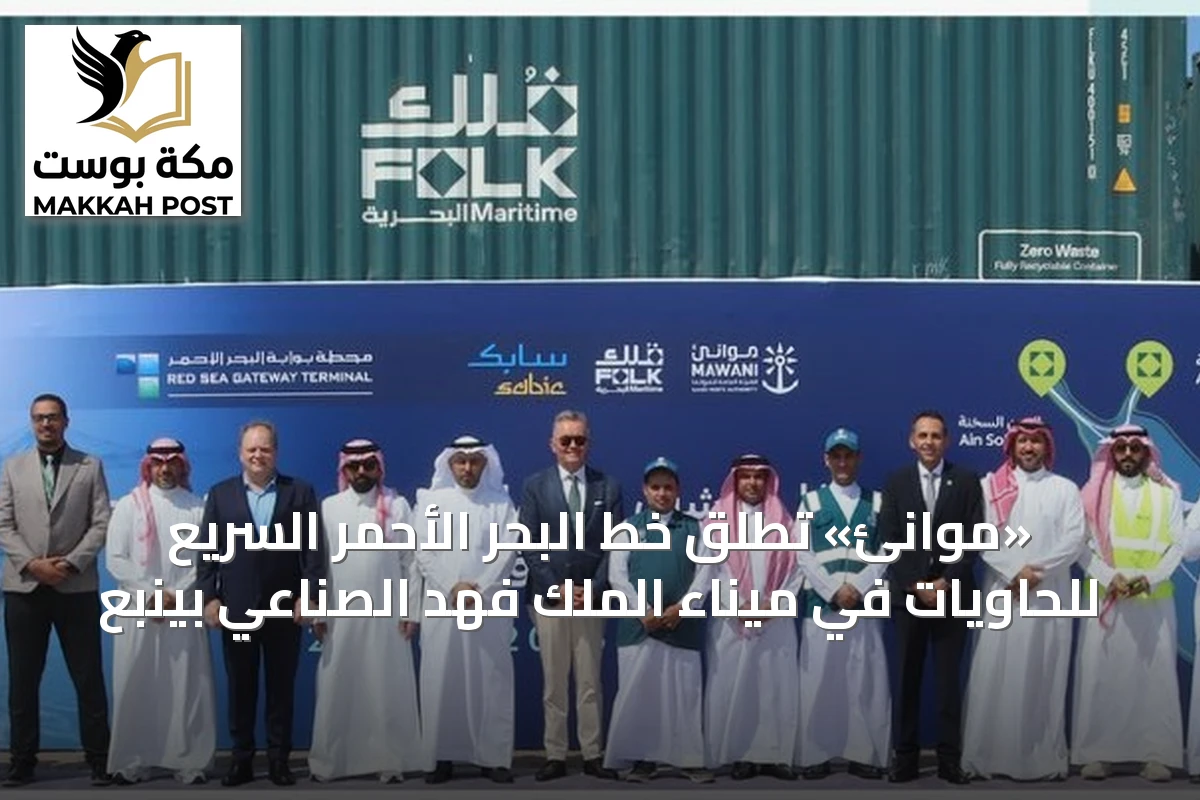 «موانئ» تُطلق خط البحر الأحمر السريع للحاويات في ميناء الملك فهد الصناعي بينبع