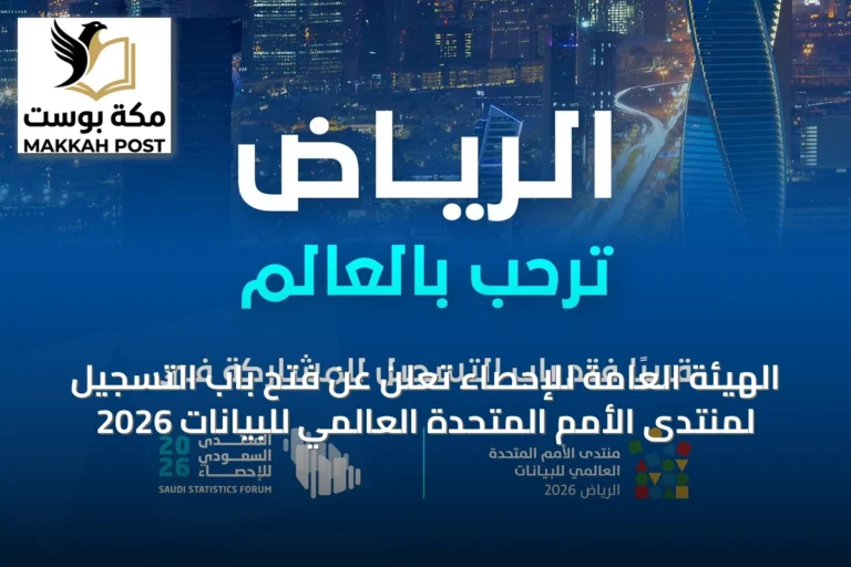 الهيئة العامة للإحصاء تعلن عن فتح باب التسجيل لمنتدى الأمم المتحدة العالمي للبيانات 2026