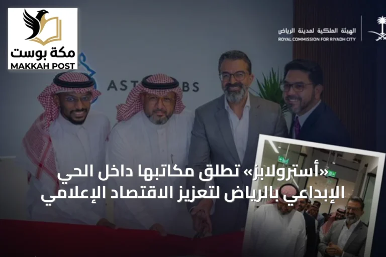 «أسترولابز» تُطلق مكاتبها داخل الحي الإبداعي بالرياض لتعزيز الاقتصاد الإعلامي