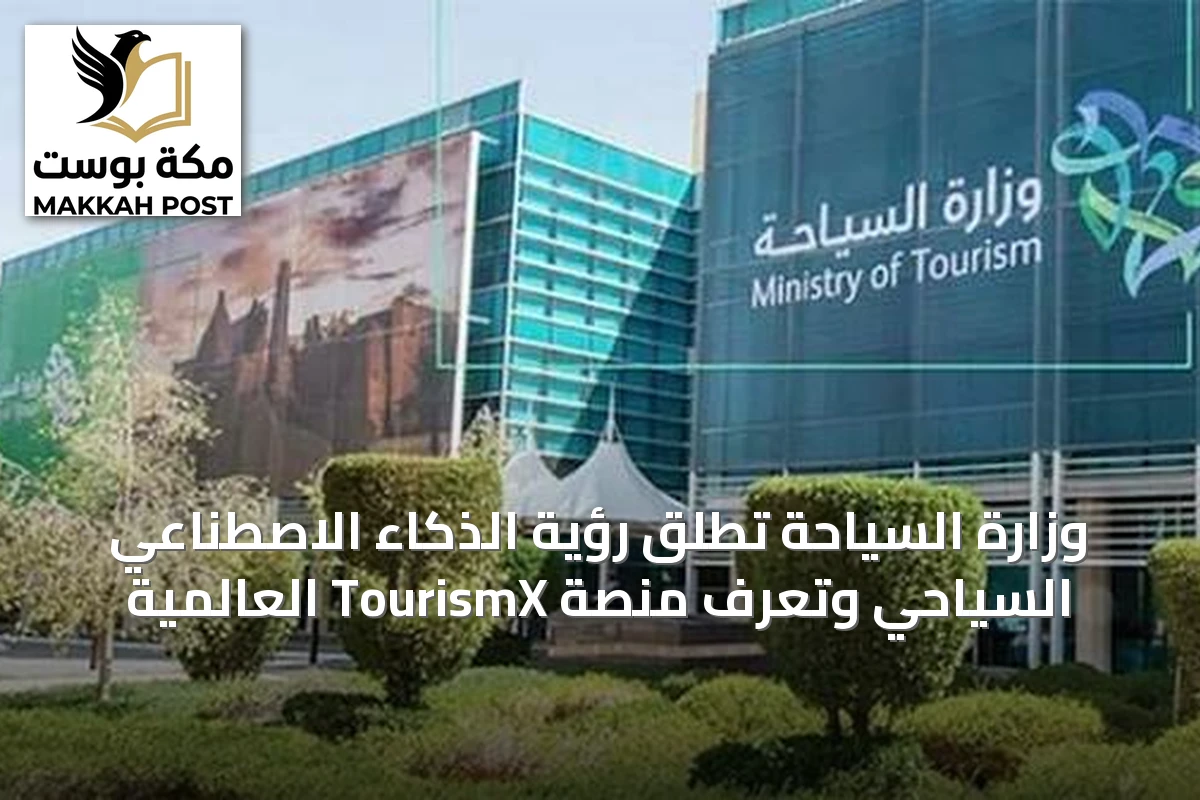 وزارة السياحة تُطلق رؤية الذكاء الاصطناعي السياحي وتُعرّف منصة TourismX العالمية