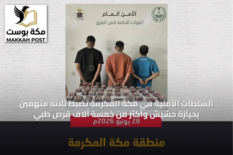السلطات الأمنية في مكة المكرمة تضبط ثلاثة متهمين بحيازة حشيش وأكثر من خمسة آلاف قرص طبي
