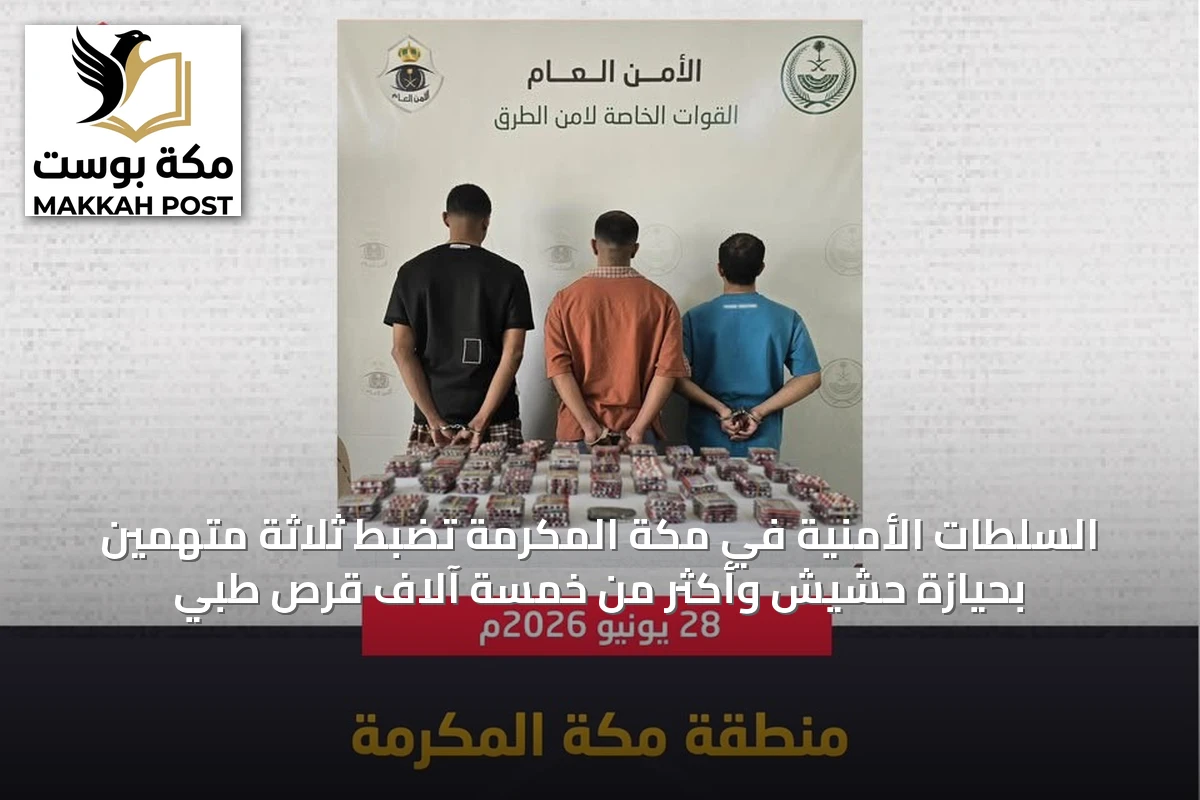 السلطات الأمنية في مكة المكرمة تضبط ثلاثة متهمين بحيازة حشيش وأكثر من خمسة آلاف قرص طبي